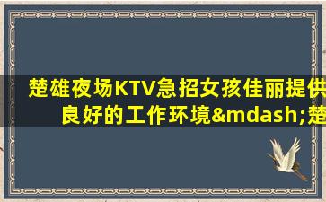 陇南酒吧招聘